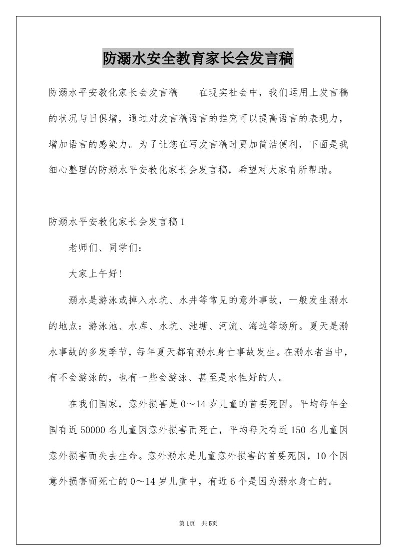 防溺水安全教育家长会发言稿例文