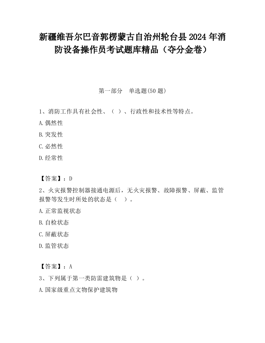 新疆维吾尔巴音郭楞蒙古自治州轮台县2024年消防设备操作员考试题库精品（夺分金卷）