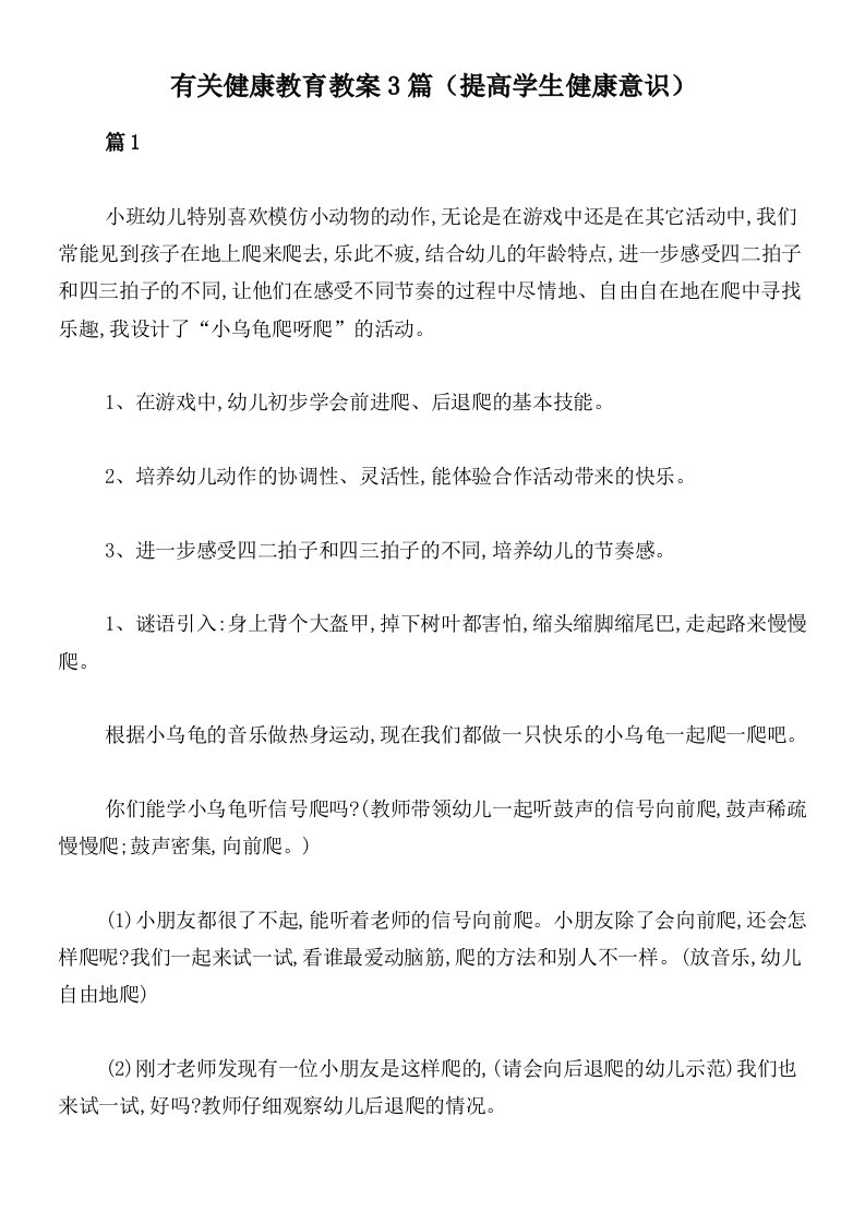 有关健康教育教案3篇（提高学生健康意识）