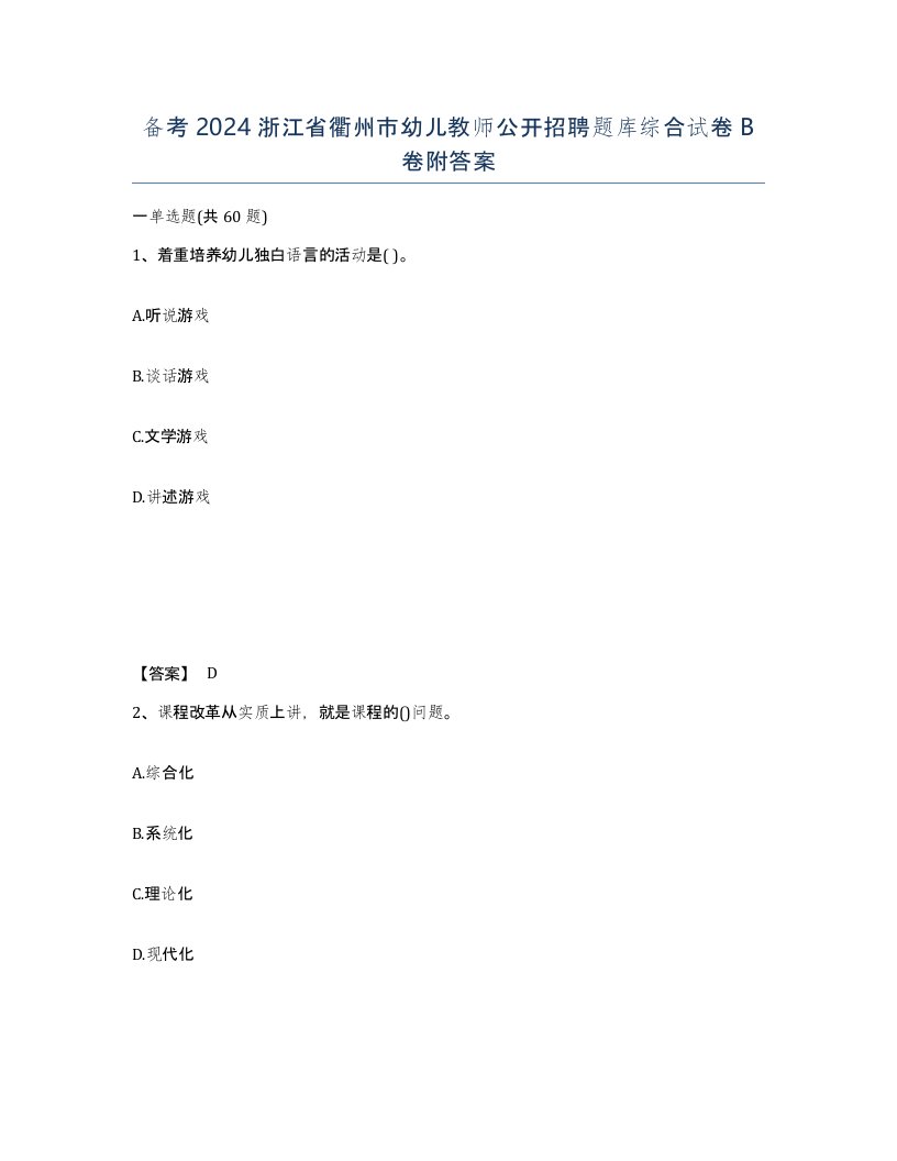 备考2024浙江省衢州市幼儿教师公开招聘题库综合试卷B卷附答案