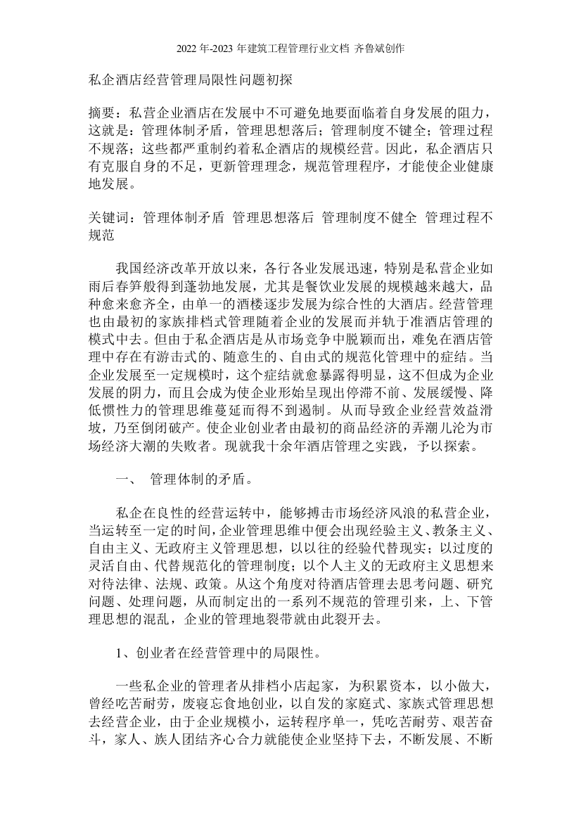 私企酒店经营管理局限性问题初探(DOC5)(1)