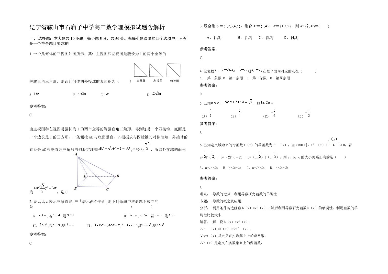 辽宁省鞍山市石庙子中学高三数学理模拟试题含解析