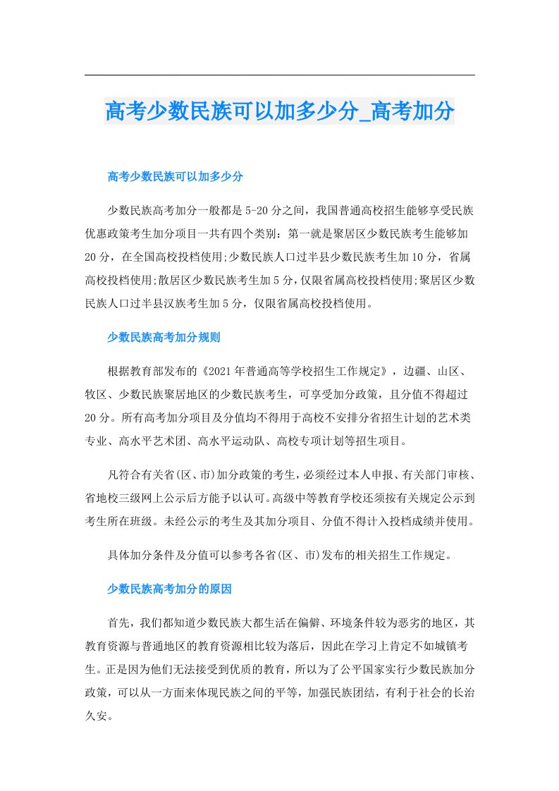 高考少数民族可以加多少分_高考加分