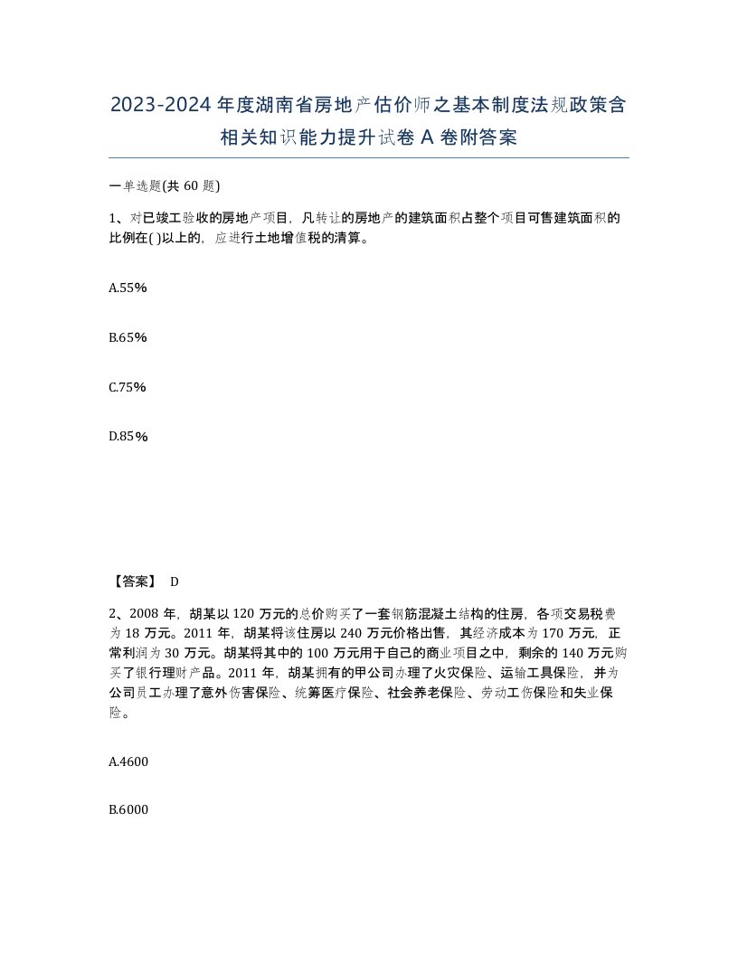 2023-2024年度湖南省房地产估价师之基本制度法规政策含相关知识能力提升试卷A卷附答案