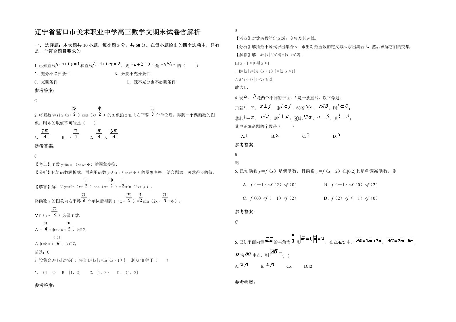 辽宁省营口市美术职业中学高三数学文期末试卷含解析