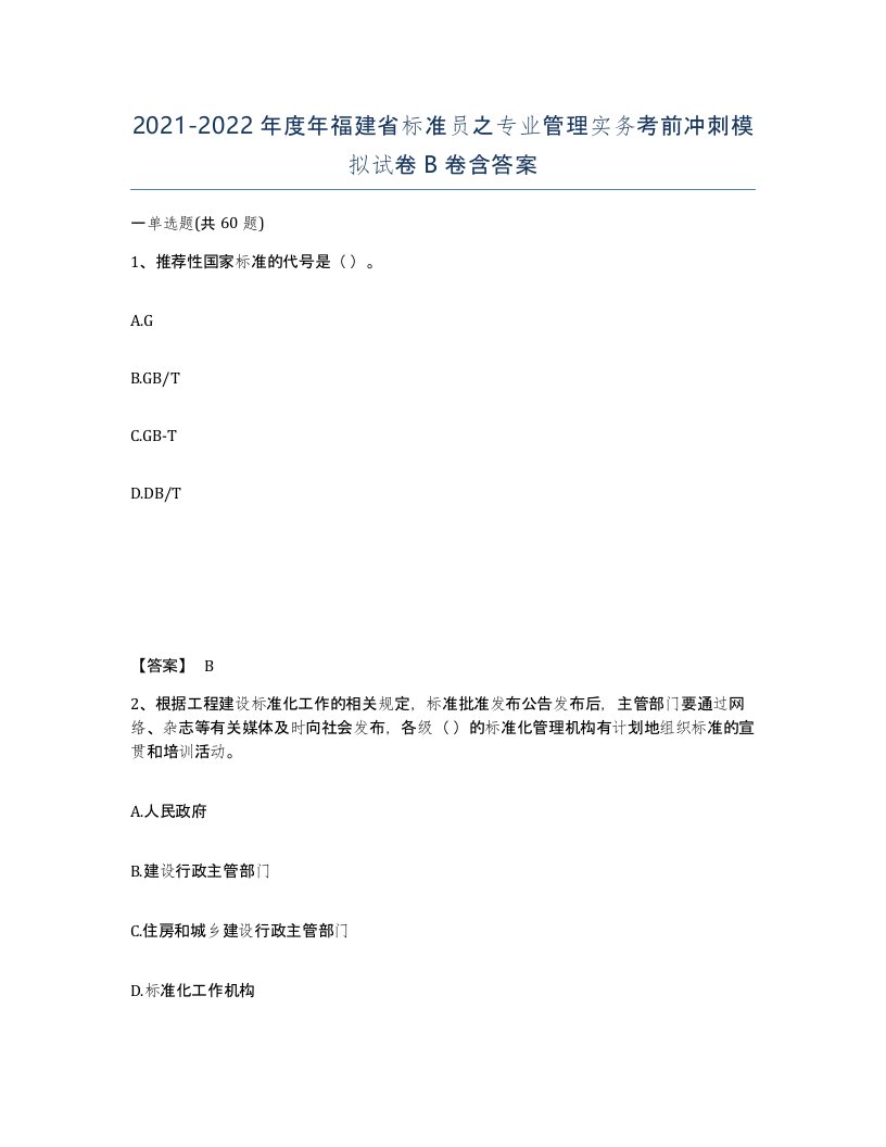 2021-2022年度年福建省标准员之专业管理实务考前冲刺模拟试卷B卷含答案