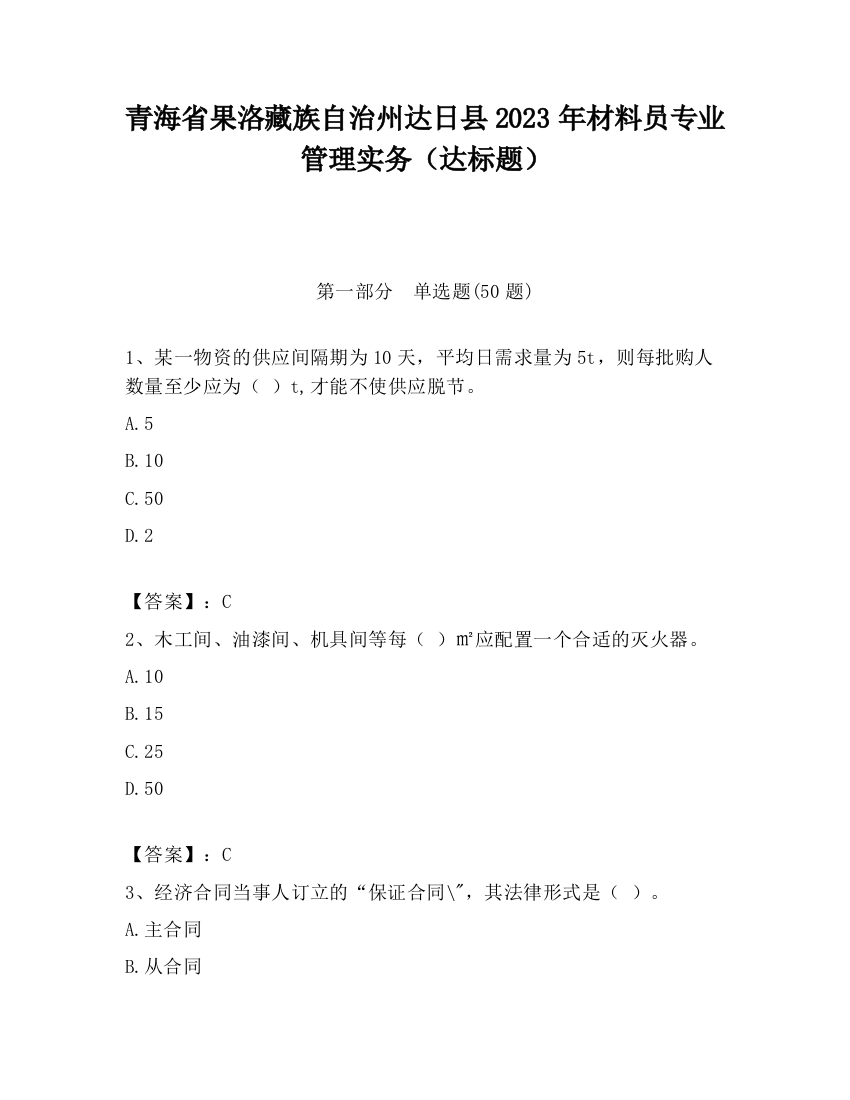 青海省果洛藏族自治州达日县2023年材料员专业管理实务（达标题）