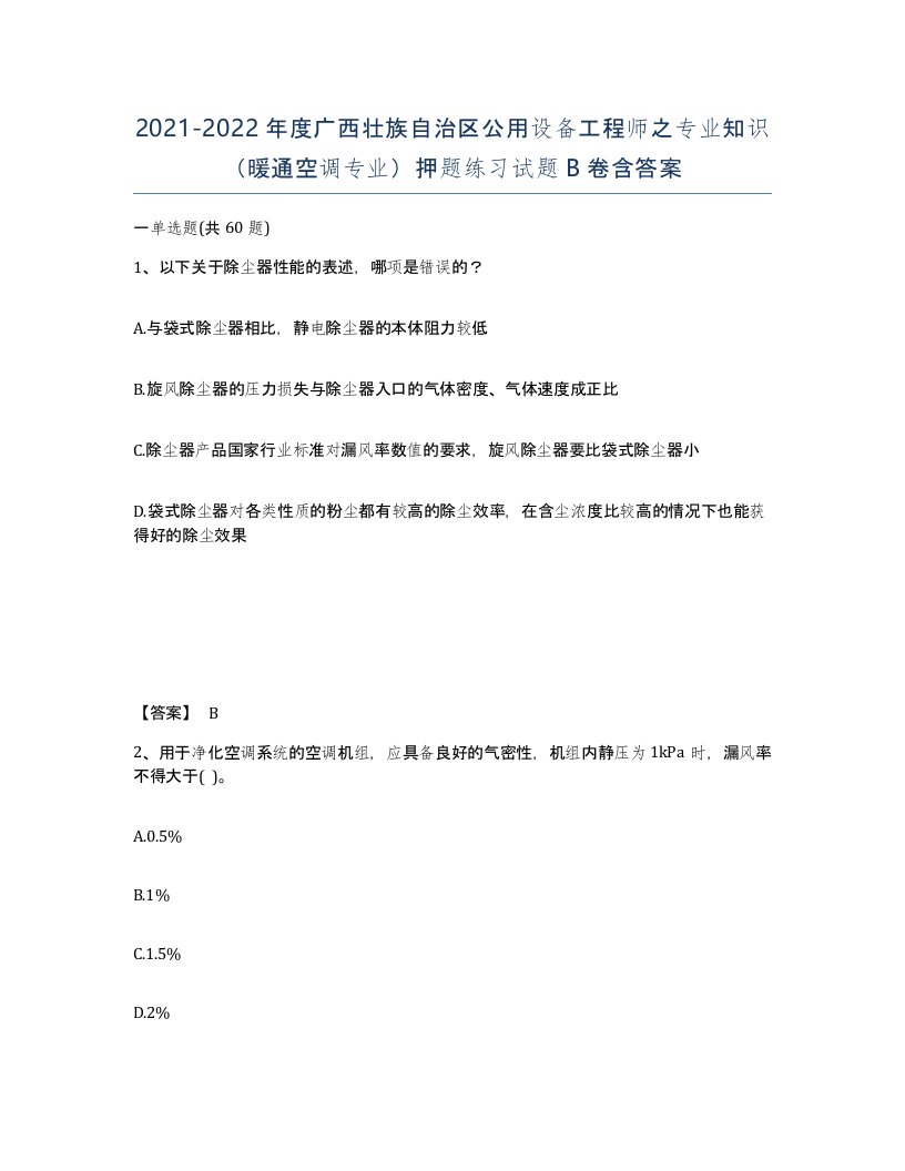 2021-2022年度广西壮族自治区公用设备工程师之专业知识暖通空调专业押题练习试题B卷含答案