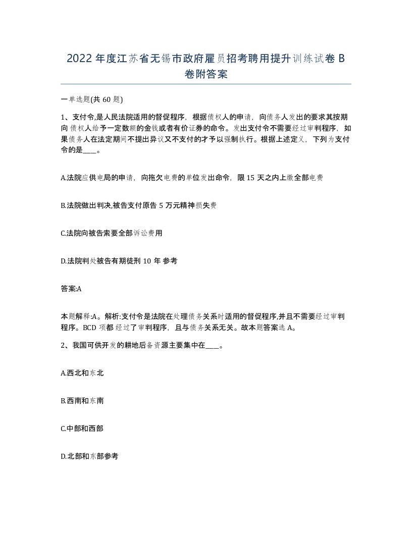 2022年度江苏省无锡市政府雇员招考聘用提升训练试卷B卷附答案