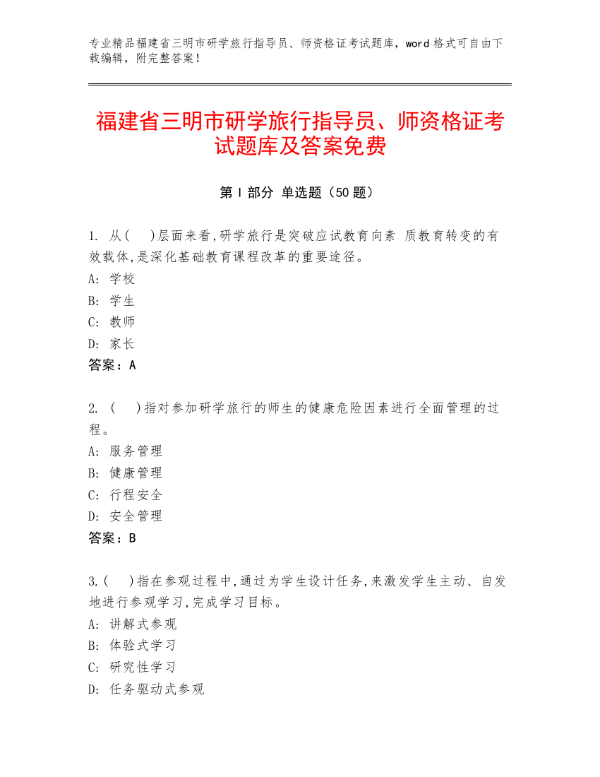 福建省三明市研学旅行指导员、师资格证考试题库及答案免费