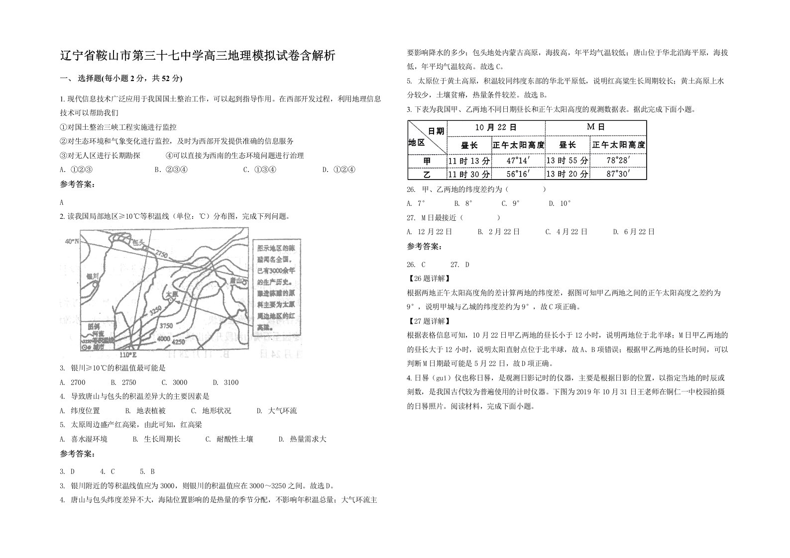 辽宁省鞍山市第三十七中学高三地理模拟试卷含解析