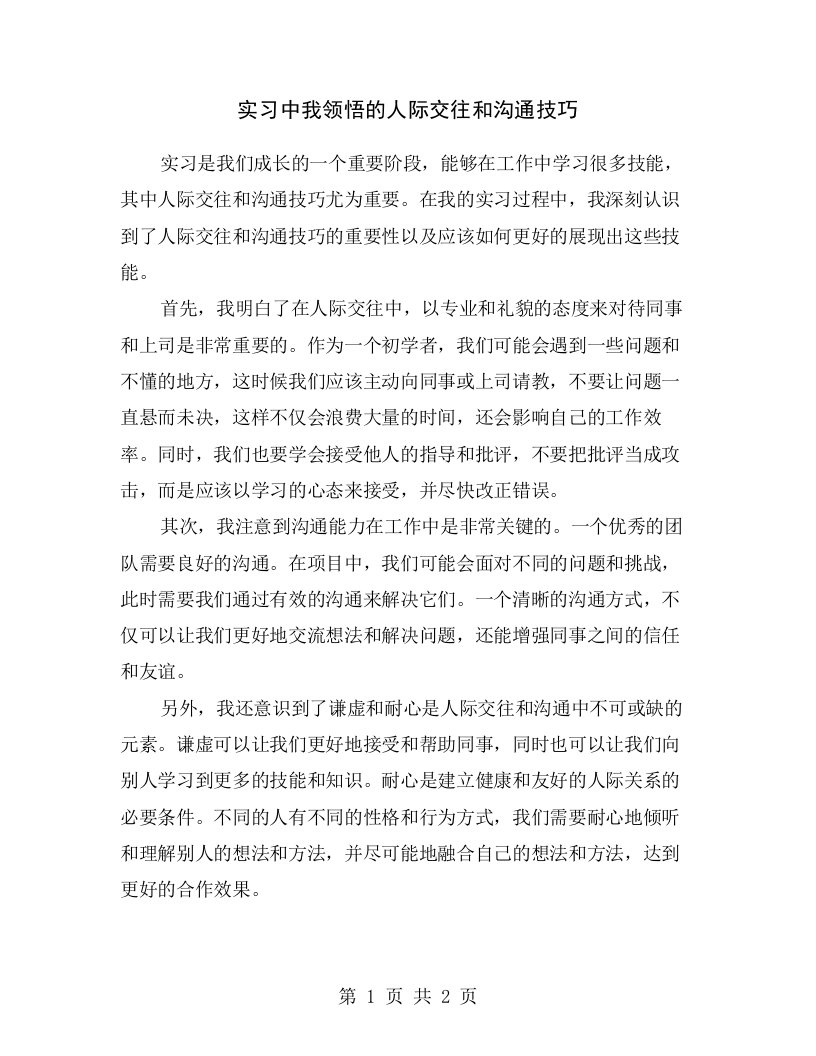 实习中我领悟的人际交往和沟通技巧