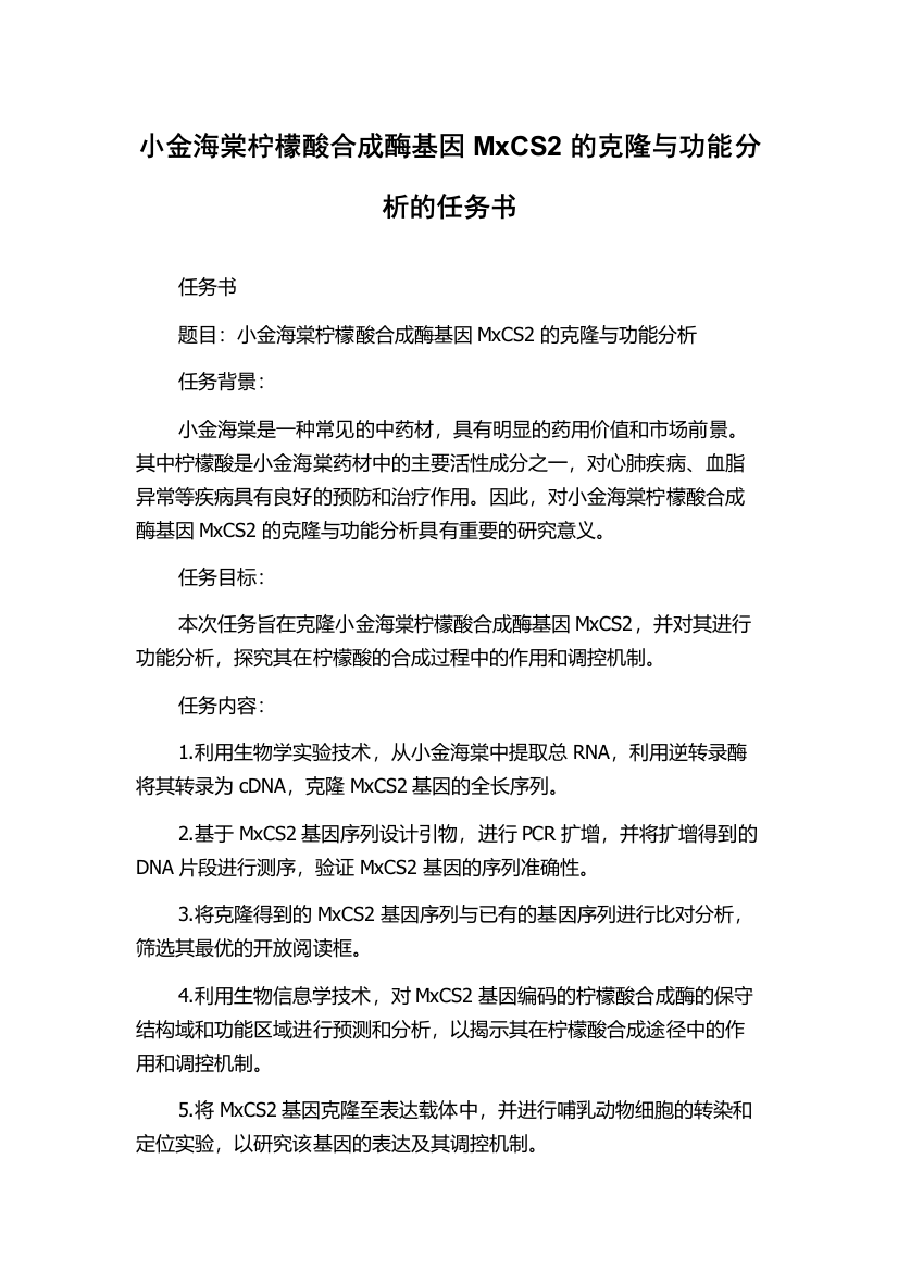 小金海棠柠檬酸合成酶基因MxCS2的克隆与功能分析的任务书