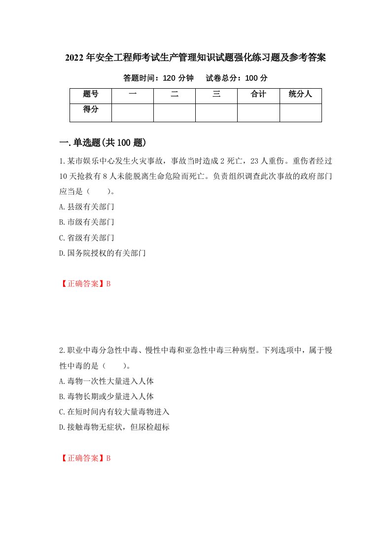 2022年安全工程师考试生产管理知识试题强化练习题及参考答案88