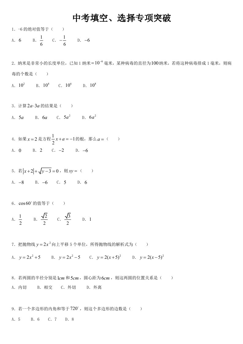 填空选择中考数学冲刺