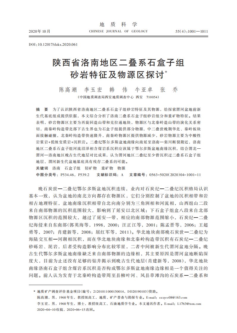 陕西省洛南地区二叠系石盒子组砂岩特征及物源区探讨