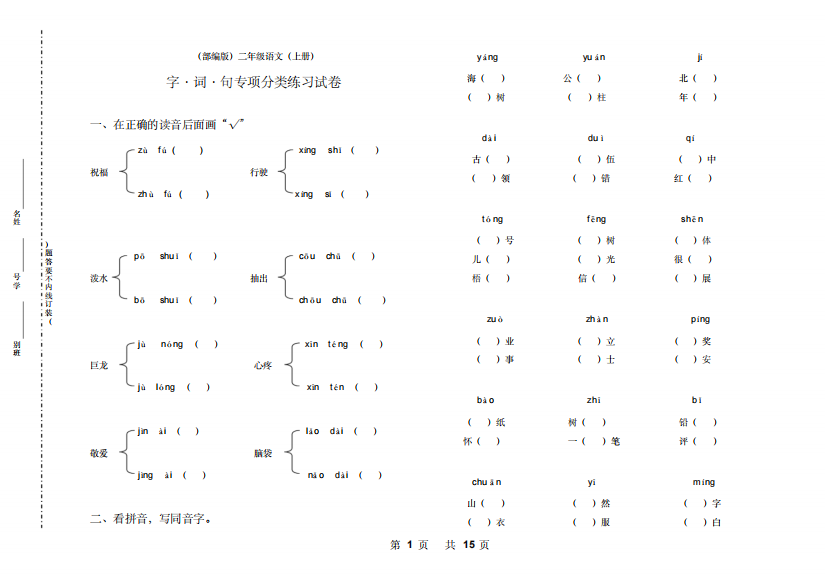 【小学精品】部编版二年级语文(上册)期末总复习字词句专项分