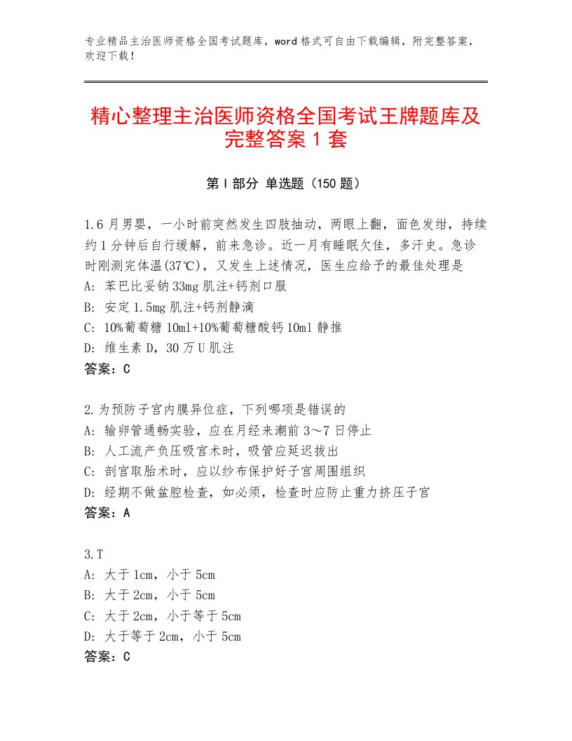 内部主治医师资格全国考试大全（真题汇编）