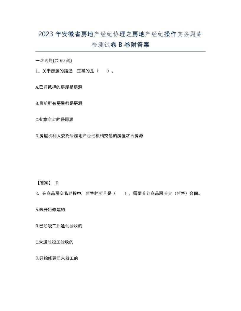 2023年安徽省房地产经纪协理之房地产经纪操作实务题库检测试卷B卷附答案