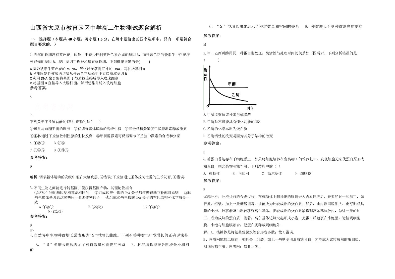 山西省太原市教育园区中学高二生物测试题含解析