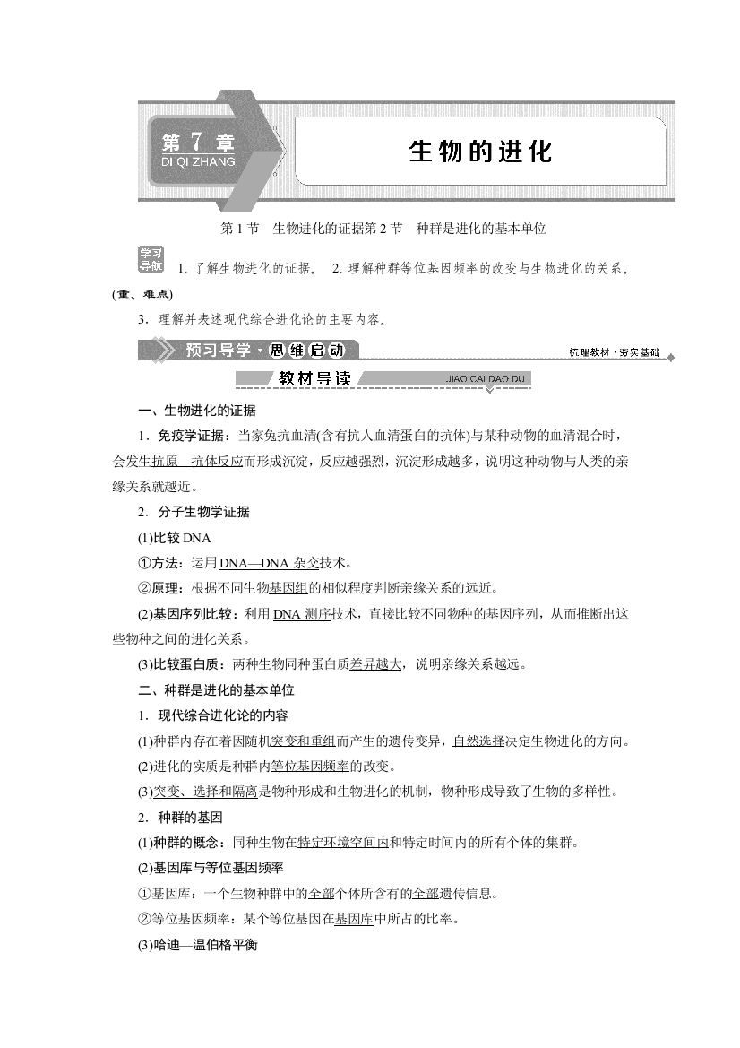 2019-2020学年北师大版生物必修二新素养同步讲义：第7章