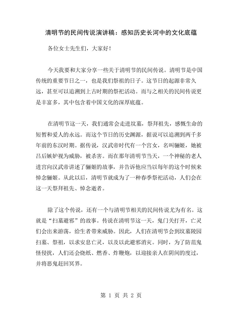 清明节的民间传说演讲稿：感知历史长河中的文化底蕴