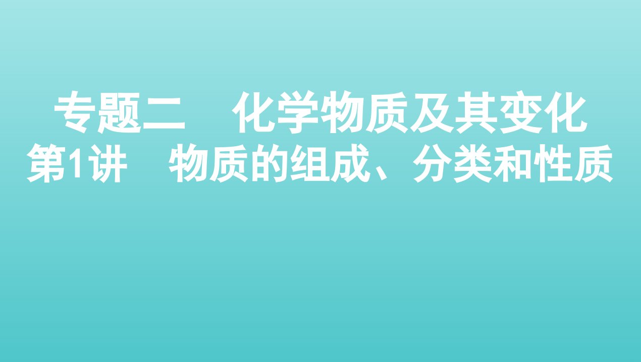 新高考2022版高考化学总复习专题二化学物质及其变化第1讲物质的组成分类和性质课件