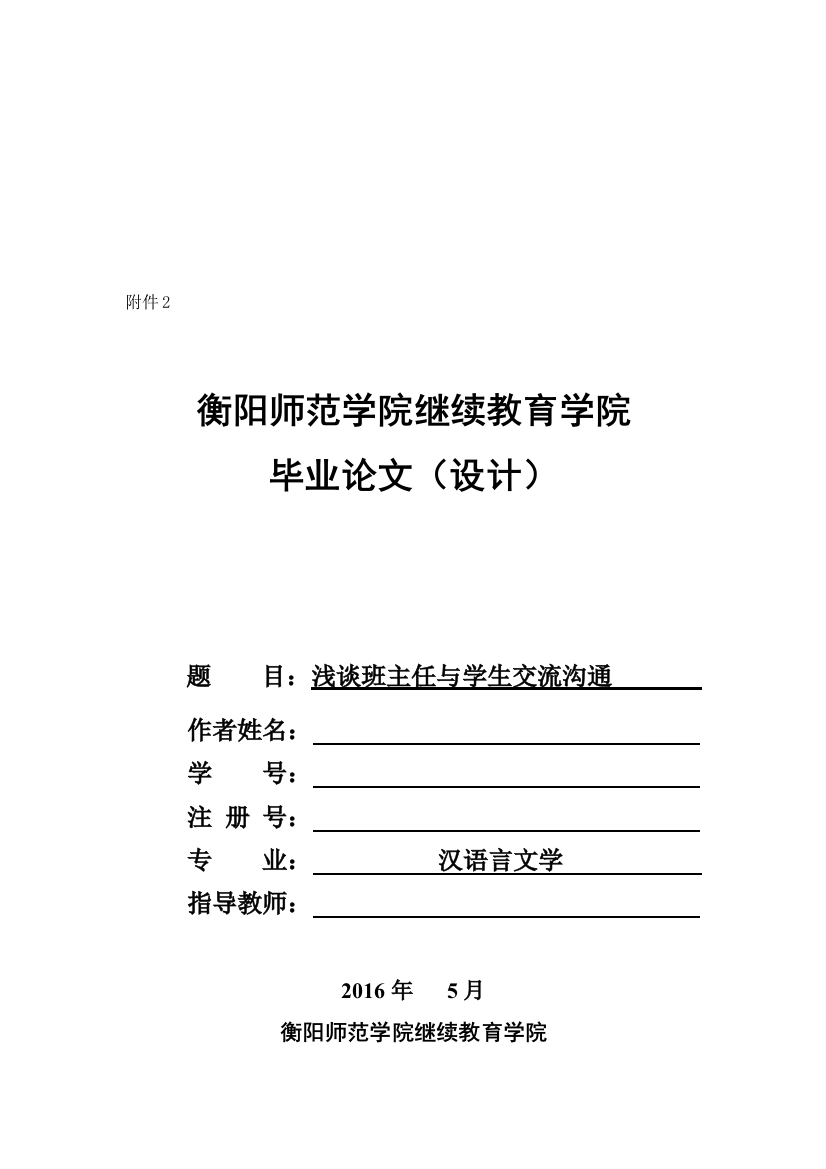 浅谈班主任与学生交流沟通大学论文