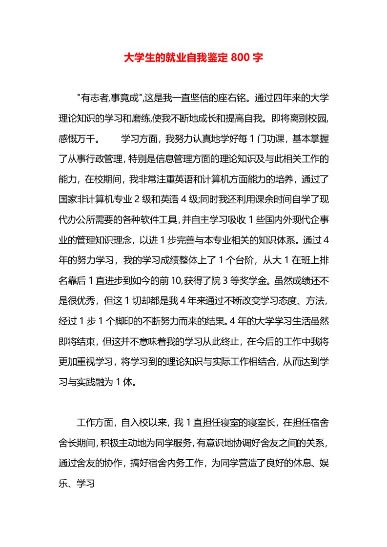 大学生的就业自我鉴定800字