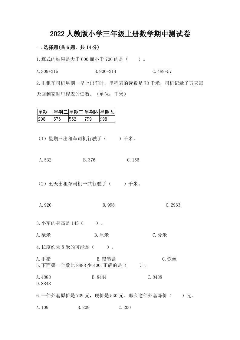 2022人教版小学三年级上册数学期中测试卷（预热题）