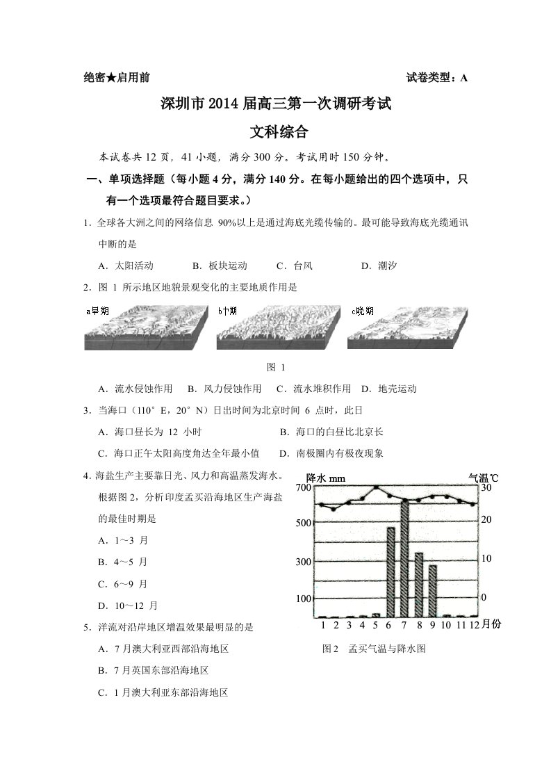 深圳市2014届高三年级第一次调研考试(文综)