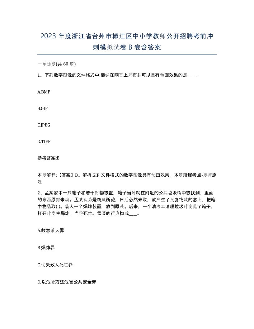 2023年度浙江省台州市椒江区中小学教师公开招聘考前冲刺模拟试卷B卷含答案