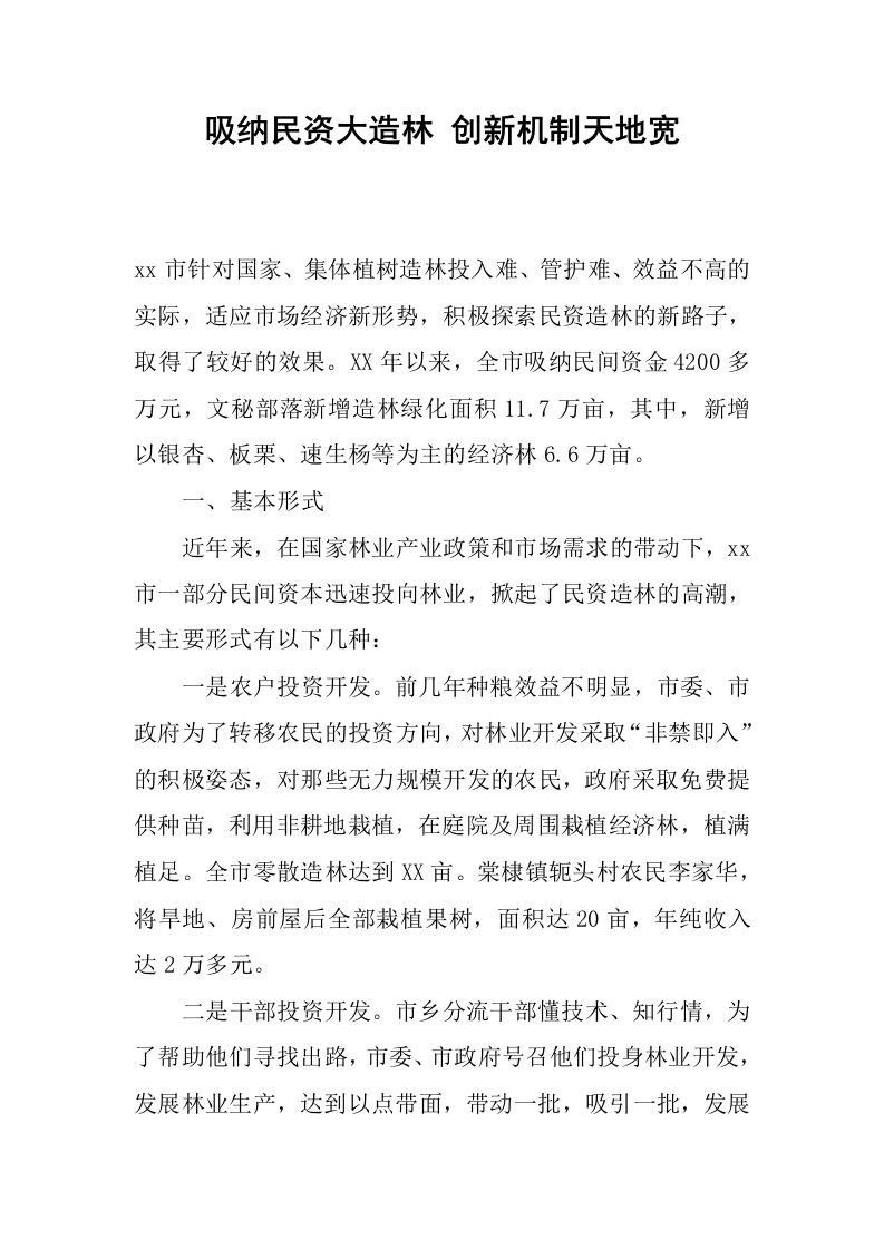 吸纳民资大造林创新机制天地宽.docx