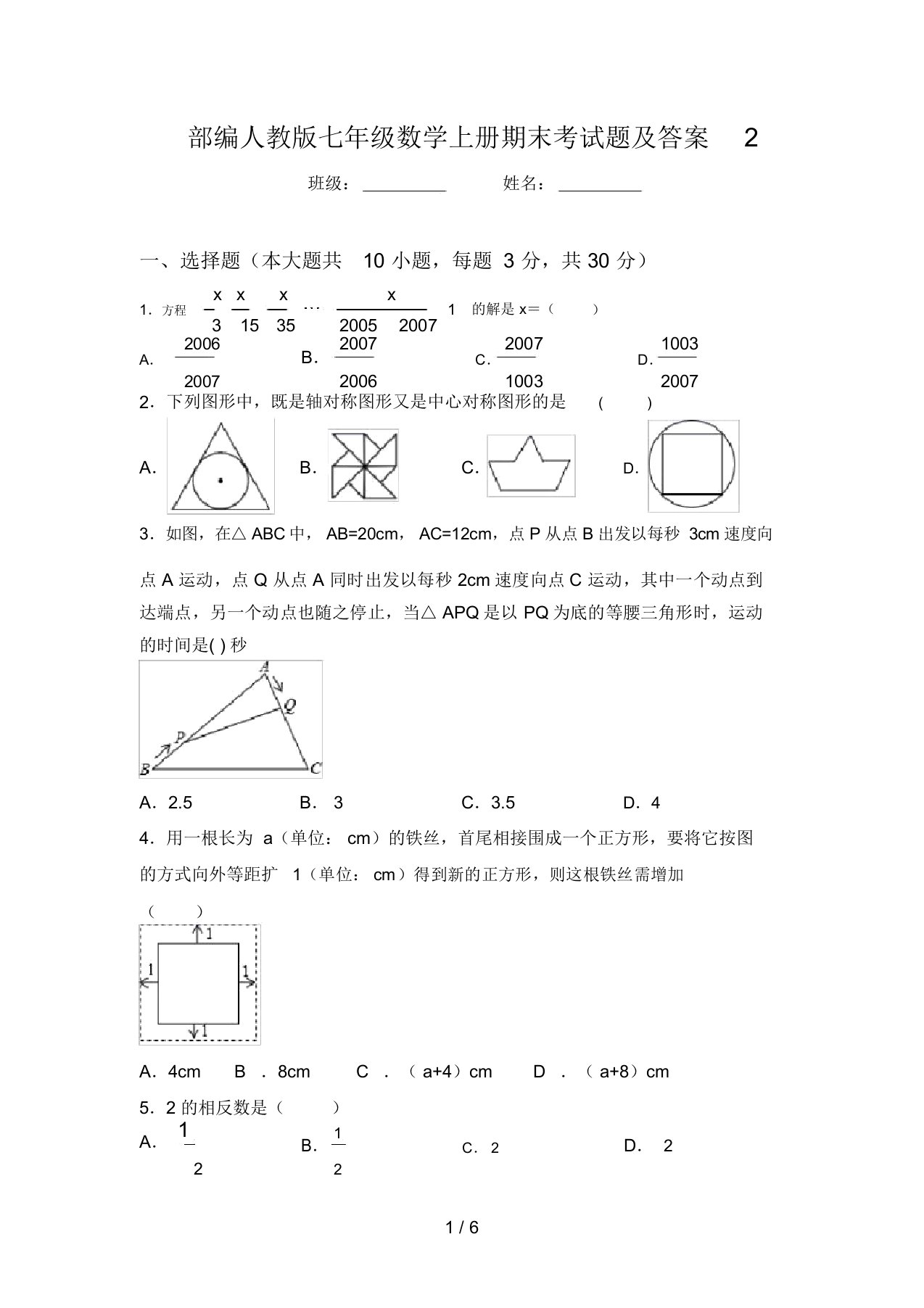 部编人教版七年级数学上册期末考试题及答案2