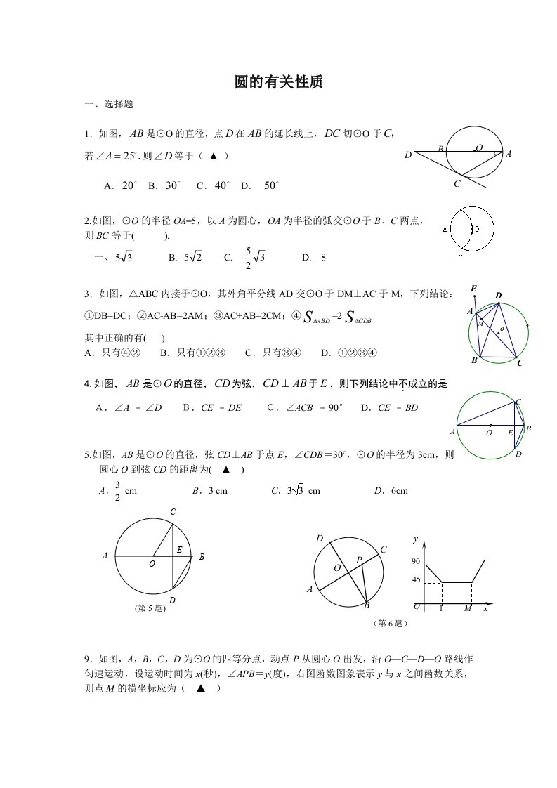 （备战2012中考15分钟精华题）考点26圆的有关性质