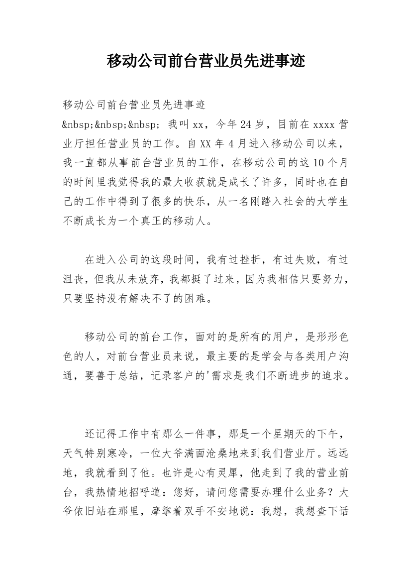 移动公司前台营业员先进事迹