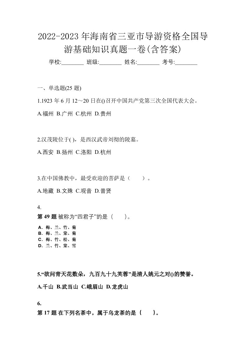 2022-2023年海南省三亚市导游资格全国导游基础知识真题一卷含答案