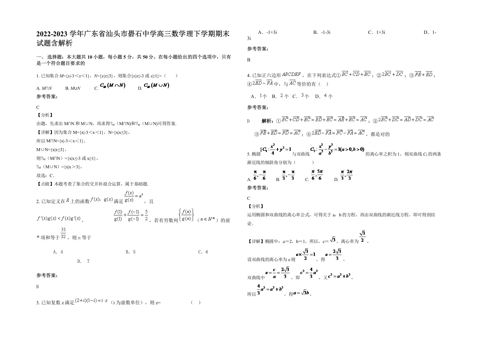 2022-2023学年广东省汕头市礐石中学高三数学理下学期期末试题含解析