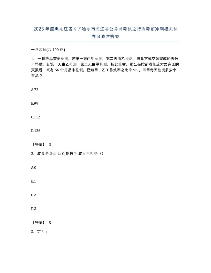 2023年度黑龙江省齐齐哈尔市龙江县公务员考试之行测考前冲刺模拟试卷B卷含答案