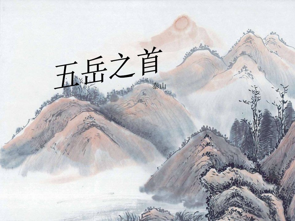 《五岳之首