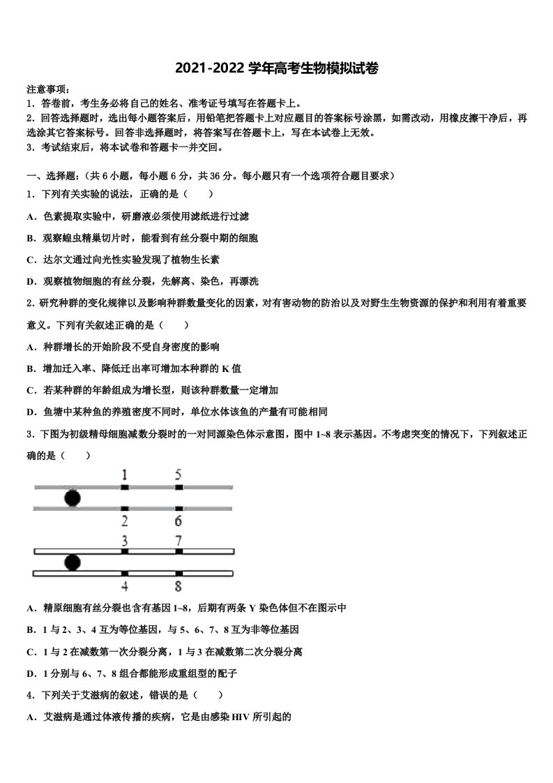 2021-2022学年山东省滨州市五校联考高三3月份第一次模拟考试生物试卷含解析