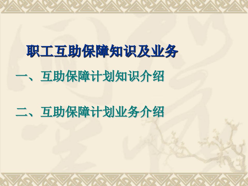 职工互助保障知识及业务课件