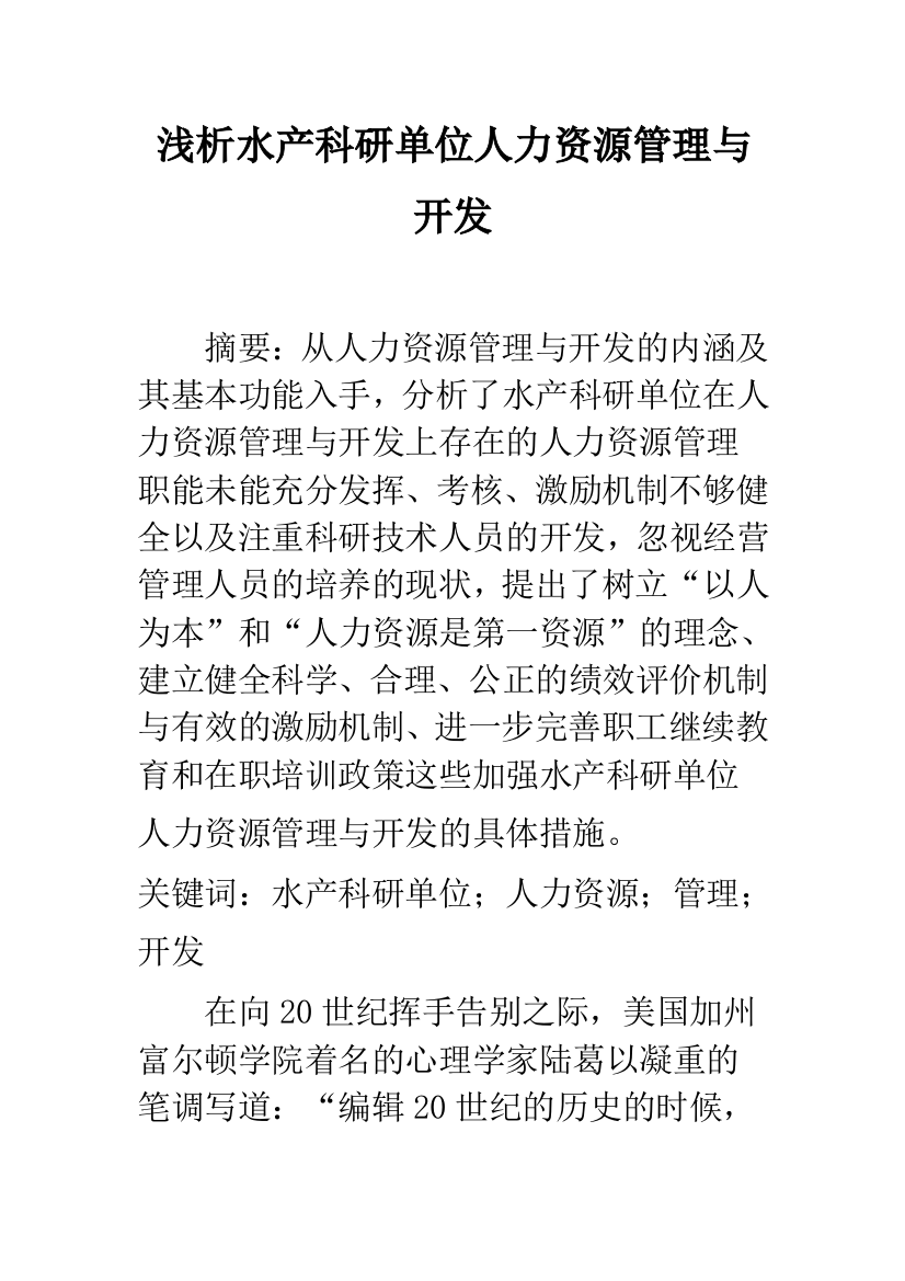 浅析水产科研单位人力资源管理与开发