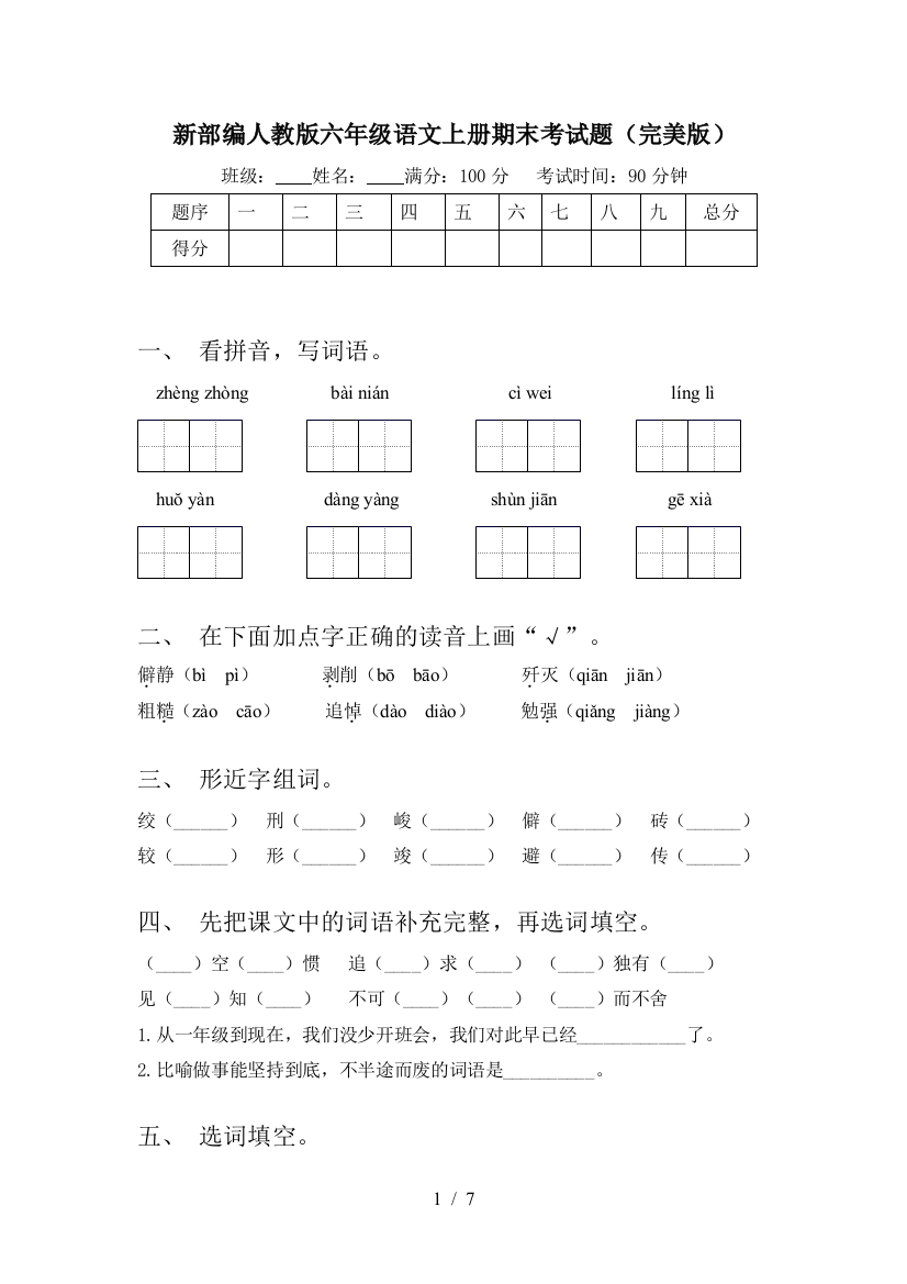 新部编人教版六年级语文上册期末考试题(完美版)