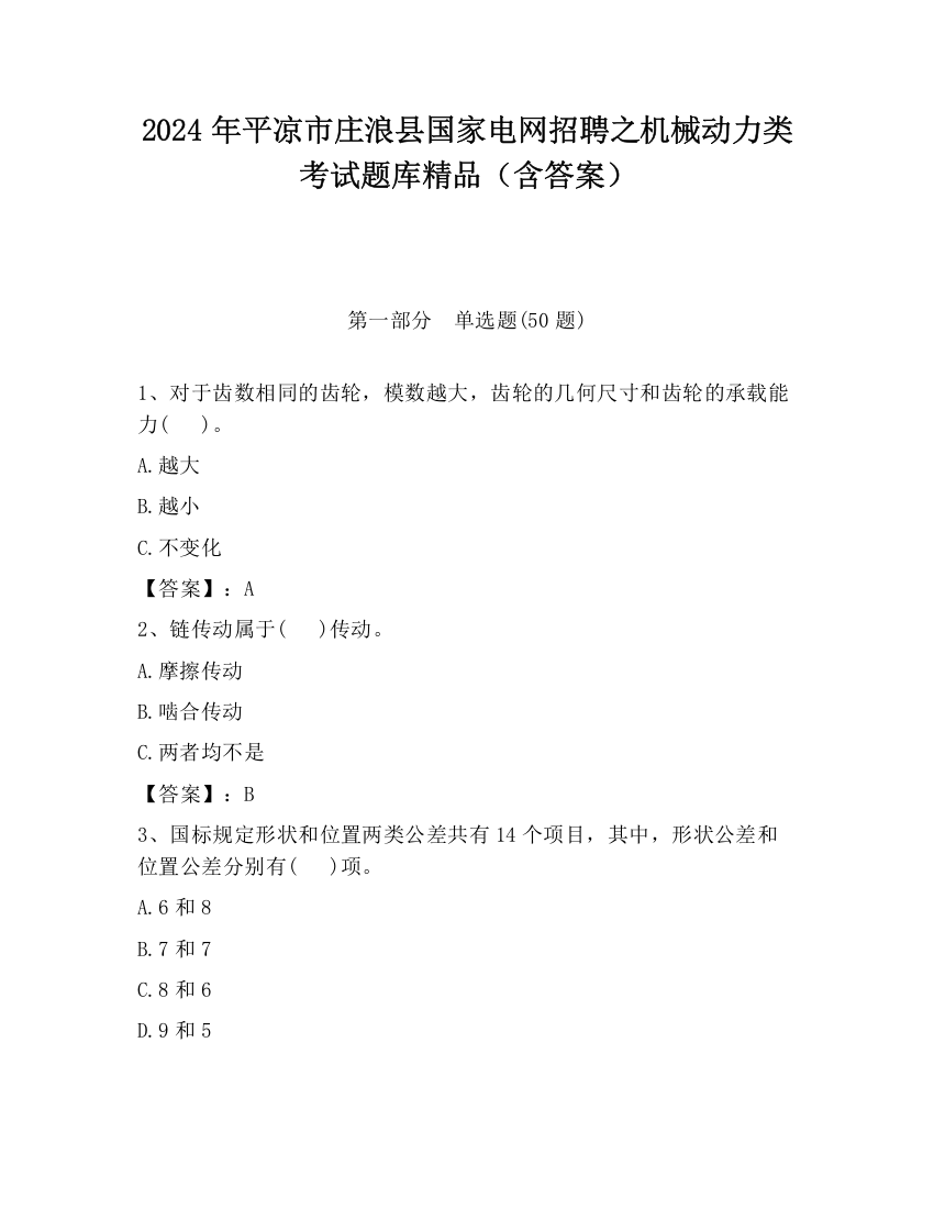 2024年平凉市庄浪县国家电网招聘之机械动力类考试题库精品（含答案）