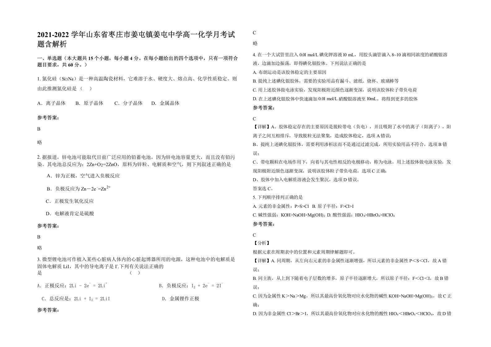 2021-2022学年山东省枣庄市姜屯镇姜屯中学高一化学月考试题含解析