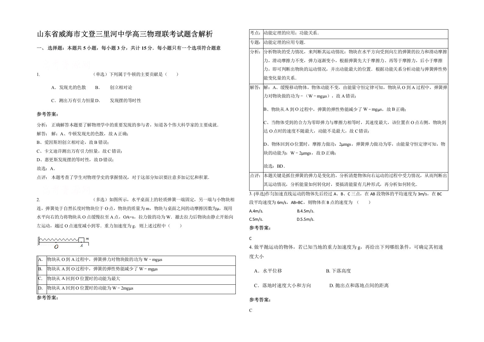 山东省威海市文登三里河中学高三物理联考试题含解析