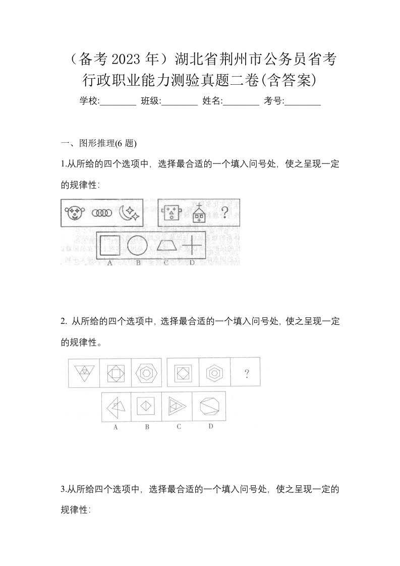 备考2023年湖北省荆州市公务员省考行政职业能力测验真题二卷含答案