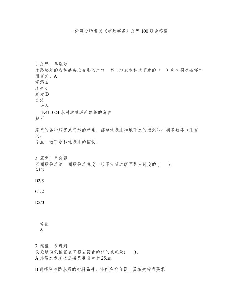 一级建造师考试市政实务题库100题含答案861版