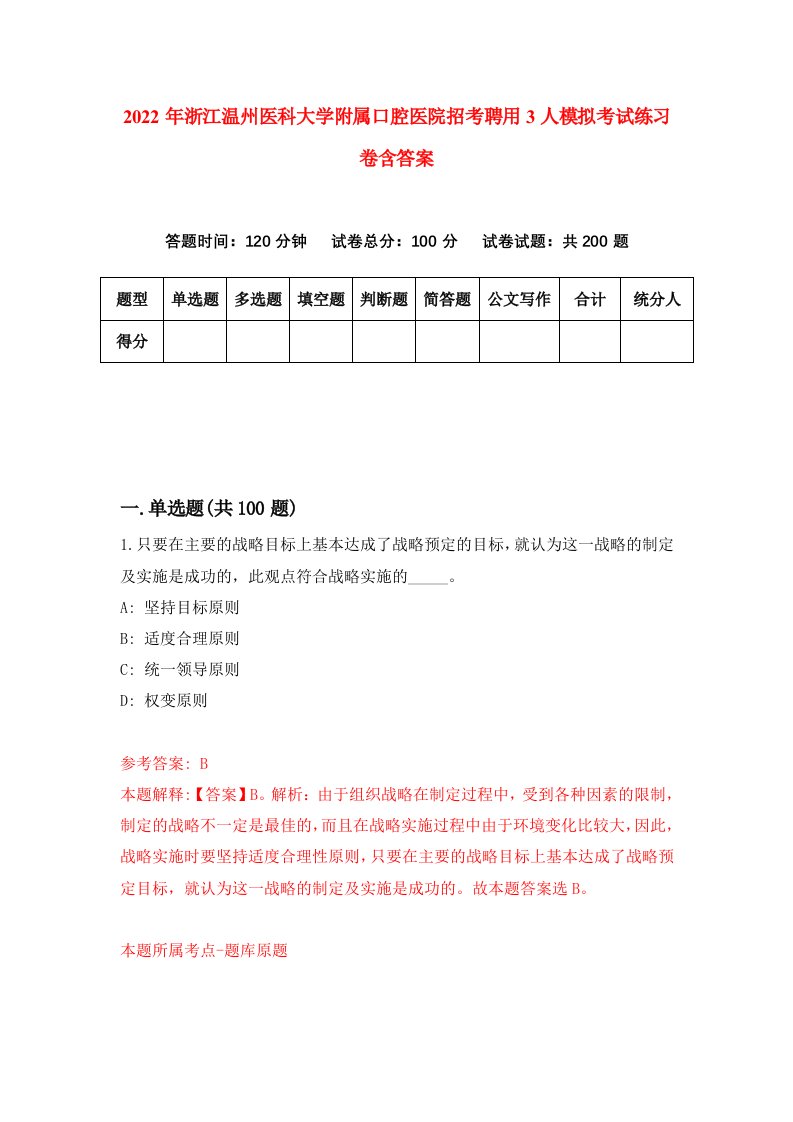 2022年浙江温州医科大学附属口腔医院招考聘用3人模拟考试练习卷含答案第0套